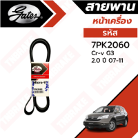 Gates สายพานเครื่อง HONDA CRV G3 2007 2.0 ( 7PK2060 )