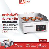 BIGSALESHOP เตาย่าง เตาย่างสเต็ก กระทะไฟฟ้า เตาย่างสเต็กไฟฟ้า Electric Grill เตาสเต็กหน้าเรียบขนาดใหญ่ หน้ากว้าง 36/55CM เตาปิ้ง ย่าง ไฟฟ้าแบบเรียบ