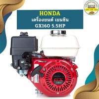 Honda เครื่องยนต์ เบนซิน GX160 5.5HP