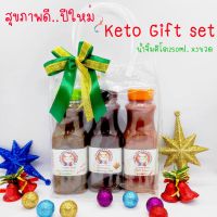 Gift set ของขวัญ.น้ำจิ้มคีโต.ชุด3ขวด.สุขภาพดีปีใหม่ ขนาด250ml. จำนวน3ขวด บรรจุในถุงปีใหม่สวยงามเหมาะเป็นของขวัญ