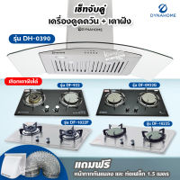 เซ็ตจับคู่ เครื่องดูดควัน Dyna Home รุ่น DH-0490-T และเตาฝัง Dyna Home เลือกรุ่นได้