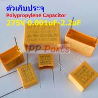 ตัว C คาปาซิเตอร์ ตัวเก็บประจุ X2 โพลีโพรพีลีน Polypropylene Capacitor 275V #PP-Capacitor 275V (1 ตัว)