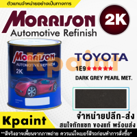 [MORRISON] สีพ่นรถยนต์ สีมอร์ริสัน โตโยต้า เบอร์ T-1E9 ***** ขนาด 1 ลิตร - สีมอริสัน TOYOTA.