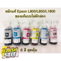 หมึกเติม Epson L800 L850 L1800  - หมึกรุ่น T6731 T6732 T6733 T6734 T6735 T6736 T673 ของแท้ แบบไม่มีกล่อง #หมึกสี  #หมึกปริ้นเตอร์  #หมึกเครื่องปริ้น hp #หมึกปริ้น   #ตลับหมึก