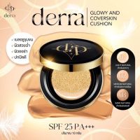 คุชชั่นเดอร์ร่า ของเเท้ ปกปิด คุมมัน ลดสิว Derra cushion 10g. คุชชั่นเกาหลี คุชชั่นสำหรับผิวแพ้ง่าย