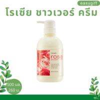 โรเซีย ชาวเวอร์ ครีม Rosia Shower Cream Giffarine ครีมอาบน้ำฟองครีมเนียนละเอียด โอบอุ้มความชุ่มชื่นตามธรรมชาติ ขนาด 500 มล.