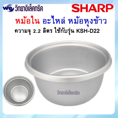 อะไหล่ หม้อในของแท้ SHARP ขนาด 2.2 ลิตร (สำหรับรุ่น KSH-D22)  P/N:1G1052