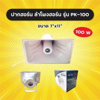 ลำโพงฮอร์น PK รุ่น PK-100 ขนาด 7x11 นิ้ว (1 ตัว) 100W ระบบเสียงตามสาย งานประกาศ วัสดุ ABS อย่างดี ปากฮอร์น