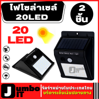 ไฟติดผนังโซล่าเซลล์ (2ชิ้น) LED 20 ดวง ไฟพลังงานแสงอาทิตย์ ไฟอัจฉริยะ ไฟโซล่าเซลล์ ไฟLED ไฟทาง Solar light LED ไฟเซ็นเซอร์ ไฟฉุกเฉิน ไฟติดผนัง