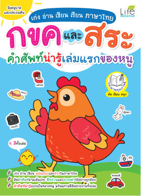 (INSPAL) หนังสือ  เก่ง อ่าน เขียน เรียน ภาษาไทย กขคและสระ คำศัพท์น่ารู้เล่มแรกของหนู