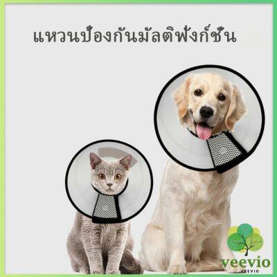 Veevio ปลอกคอ คอลล่า กันเลียบาดแผล น้องหมา น้องแมว Pet collar มีสินค้าพร้อมส่ง