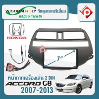 หน้ากาก ACCORD G8 หน้ากากวิทยุติดรถยนต์ 7" นิ้ว 2 DIN HONDA ฮอนด้า แอคคอร์ด เจน8 ปี 2007-2013