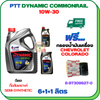 PTT DYNAMIC COMMONRAIL น้ำมันเครื่องดีเซลกึ่งสังเคราะห์ 10W-30 ขนาด 8 ลิตร(6+1+1) ฟรีกรองน้ำมันเครื่อง CHEVROLET COLORADO 2.5/3.0  2004-2005 (8-97309927-0)