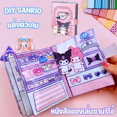 【Dimama】DIY SANRIO ของเล่นแฮนด์เมด หนังสือของเล่นซานริโอ้ แฮนด์เมด กึ่งสําเร็จรูป แต่งตัวเกม