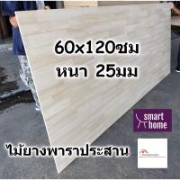 ( Promotion+++) คุ้มที่สุด SMART HOME แผ่นไม้ยางพาราประสาน ขนาด 60x120ซม หนา 25มม ใช้ทำ หน้าโต๊ะ ตู้ ชั้นวางของ - พาราประสาน ไม้ยางพารา ไม้อัด ราคาดี ชั้น วาง ของ ชั้นวางของ ไม้ ชั้นวางของ ผนัง ชั้นวางของมินิ