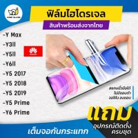 ฟิล์มไฮโดรเจล แบบใส ด้าน กันแสงสีฟ้า รุ่น Huawei Y max,Y3ll,Y5ll,Y6ll,Y5 2017,Y5 2018,Y5 2019,Y5 Prime,Y6 Prime