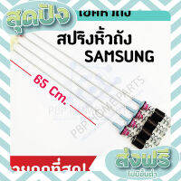 ส่งฟรี ตรงปก โช๊คหิ้วถัง SAMSUNG 65 cm. สปริงหิ้วถังเครื่องซักผ้า ซัมซุง 4 ชิ้น / 1 แพ็ค ราคาถูก พร้อมส่ง! เก็บปลายทาง ส่งจากกรุงเทพ