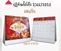 ** ปฏิทิน ปฏิทินตั้งโต๊ะ 2566 ปฏิทินจีน 2023 ** (รหัส CT.6605)