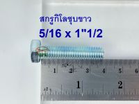 สกรูกิโลชุบขาว 5/16-18 x 1”1/2 (บรรจุ1กิโลกรัม)