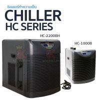 ชิลเลอร์ทำความเย็น HAILEA HC-1000B / HC-2200BH อุปกรณ์ทำความเย็นสำหรับตู้ปลา