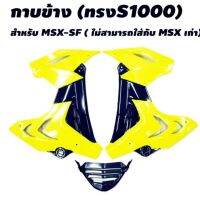 ? ราคาถูกที่สุด? แฟริ้ง ทรง S1000 สี เขียวมะนาว ใส่ MSX -SF ( Msx 125 เก่า ใส่ไม่ได้ ) ##อุปกรณ์มอเตอร์ไชค์ ยานยนต์ ครอบไฟท้าย ครอบไฟหน้า อะไหล่รถ อุปกรณ์เสริมมอเตอร์ไชค์ สติกเกอร์ หมวกกันน็อค