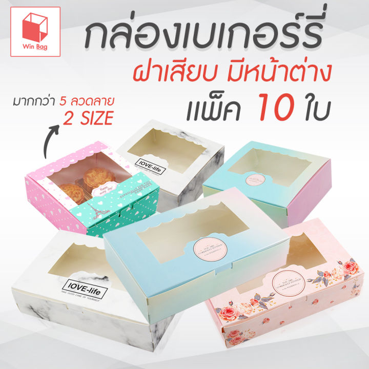 กล่องเบเกอรี่-ฝาเสียบมีหน้าต่าง-แพ็ค10ชิ้น-กล่องใส่ขนม-กล่องใส่ขนมเค้ก-กล่องกระดาษใส่ขนม-กล่องจัดเบรค-กล่องเค้ก