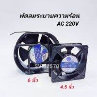 Mitsumi พัดลมระบายความร้อน 220VAC ขนาด 4.5 นิ้ว(F2202) และ 6 นิ้ว(F2203แบบลูกปืน) พัดลมตู้เชื่อม พัดลมเครื่องขยาย