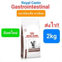 Exp-2024 Royal Canin Gastrointestinal 2kg แมวท้องเสีย แมวถ่ายเหลว การดูดซึมอาหารผิดปกติ