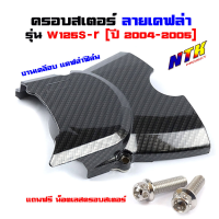 ครอบสเตอร์หน้า เวฟ125R/S (ปี2004-5) - เคฟล่า ฟิล์มดำคาร์บอน แถมน็อตเลส 2ตัว