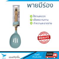 อุปกรณ์ทำครัว พายมีร่องCOOK CHARMY SA2978CC GREENด้ามไม้ | ANZO | พายกวนมีร่องซิSA2978CC ทนทาน ไม่เป็นสนิม ล้างทำความสะอาดง่าย Ladle อุปกรณ์ปรุงอาหาร เครื่องครัว