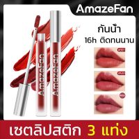 AmazeFan ลิปโคลน ลิปสติก ลิปมัน ลิบกันน้ํา ลิปแมทติดทน ติดทนนาน ไม่หลุด16ชม. Lipstick ลิปสติกไม่ติดถ้วย