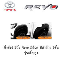 คิ้วล้อ/ซุ้มล้อ 8.5นิ้ว Toyota Revo มีน็อต สีดำด้าน 6ชิ้น รุ่นเตี้ย,สูง