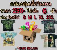 สุ่มเสื้อยืดวิทเทจ ได้ 6 ตัว ลุ้นงานหัว สุดคุ้ม เสื้อวง แบรนด์ การ์ตูน กีฬา หนัง สเก็ต งานเก่า 80-90s งานดีแน่นอน