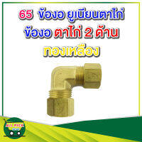 ข้อต่อทองเหลือง 65 ข้องอ ยูเนียนตาไก่ ข้องอทองเหลือง เสียบท่อ/สาย 2 ด้าน ข้อต่อท่อ 1/4  1/2 นิ้ว รุ่น 65