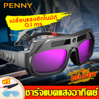 ?เปลี่ยนสีป้องกันดวงตาใน 0.1 ms?PennyHome แว่นตาเชื่อมไฟฟ้า แว่นตาเชื่อม ชาร์จพลังงานแสงอาทิตย์ได้ ฟรีแผ่นป้องกันและสายรัดสํารอง แว่นเชื่อม  แว่นตาเชื่อมออโต้ แว่นตาช่างเชื่อม