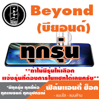 ฟิล์มโทรศัพท์มือถือ Beyond ทุกรุุ่น เเอนตี้ช็อค Anti Shock *ฟิล์มใส ฟิล์มด้าน * *รุ่นอื่นเเจ้งทางเเชทได้เลยครับ มีทุกรุ่น ทุกยี่ห้อ