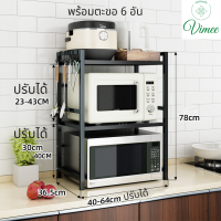 Vimee ชั้นวางบนไมโครเวฟ ปรับขนาดได้ ชั้นวางห้องครัว ชั้นวางไมโครเวฟ ชั้นวางเหนือไมโครเวฟ ชั้นวางในห้องครัว