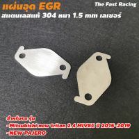 ที่ปิด EGR MITSUBISHI TRITON 2.4 / MIVEC ปี2015-2019