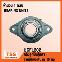 UCFL202 ตลับลูกปืนตุ๊กตา BEARING UNITS UCFL 202 ( สำหรับเพลาขนาด 15 มิล ) UC202 + FL202 จำนวน 1 ตลับ โดย TSS