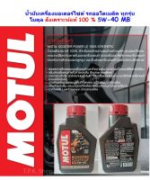 น้ำมันเครื่อง MOTUL SCOOTER POWER LE สังเคราะห์แท้ 100% 5W-40-MB โมตุล สกูตเตอร์ Synthetic ปริมาณ 1 ลิตร  สำหรับรถออโตเมติคทุกรุ่น-ทุกยี่ห้อ