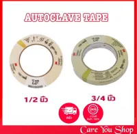 3M Steam Autoclave tape 1/2"  ออโต้เคลฟ เทป (ราคา 1 ม้วน)