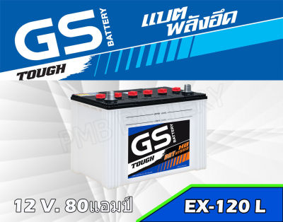 แบตเตอรี่ GS EXTRA 120L  แบตเตอรี่ใหม่ พร้อมใช้งาน