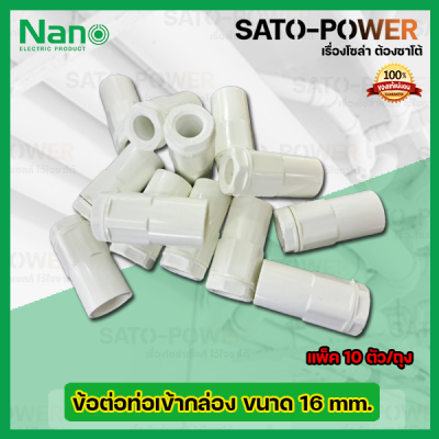 NANO ข้อต่อคอนเนกเตอร์ ข้อต่อเข้ากล่องพักสายไฟสีขาว ขนาด 16มม. 16mm. (10ตัว/ถุง) PVC อุปกรณ์ข้อต่อท่อร้อยสายไฟ ร้อยสายไฟ สายไฟ