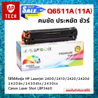 ตลับหมึกเลเซอร์ Q6511A (11A) สีดำ  HP LaserJet 2400 / 2410 / 2420 / 2420d / 2420dn / 2430dtn / 2430tn  Canon Laser Shot LBP3460