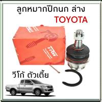 ลูกหมากปีกนก ล่าง TOYOTA VIGO วีโก้ 4x2 4x4 วีโก้ พรีรันเนอร์ จำนวน 1ชิ้น ยี่ห้อ TRW ( JBJ7539 ) ลูกหมากกันสะเทือน