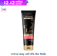 Tresemme เทรซาเม่ แชมพู เวฟวี่ เคิร์ล ล็อค ซิสเต็ม 250 มล. สำหรับผมดัด หรือผมม้วน