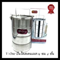 โปรโมชั่น ปิ่นโตสแตนเลส 4 ชั้น ตรา V-One ขนาด 14 ซม. ปิ่นโตแสตนเลส ปิ่นโตสเตนเลส 4 เถา สุดคุ้ม ปิ่นโต ปิ่นโต ถวาย พระ ปิ่นโต เถา เล็ก pintogogo