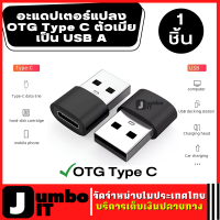 Type C to USB Adapter OTG อะแดปเตอร์แปลง พกพาสะดวก อะแดปเตอร์แปลง OTG Type C ตัวเมียเป็น USB A อะแดปเตอร์ตัวแปลง ตัวชาร์จเร็ว for Iphone 13 12 Airpods Ipad Samsung S21