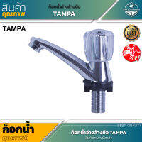 สินค้าใหม่ ! ก็อกน้ำอ่างล้างมือ TAMPA วาล์วทองเหลือง ทนความร้อนได้ 60 องศา