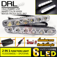 LED ไฟเดย์ไลท์ DRL daytime running lights 2 Way function 6 จุด กันน้ำ พร้อมกล่องควบคุมไฟเดย์ไลท์ หรี่ไฟเดยไลท์ เปิดปิดไฟ DRL ไม่ต้องใช้สวิทซ์